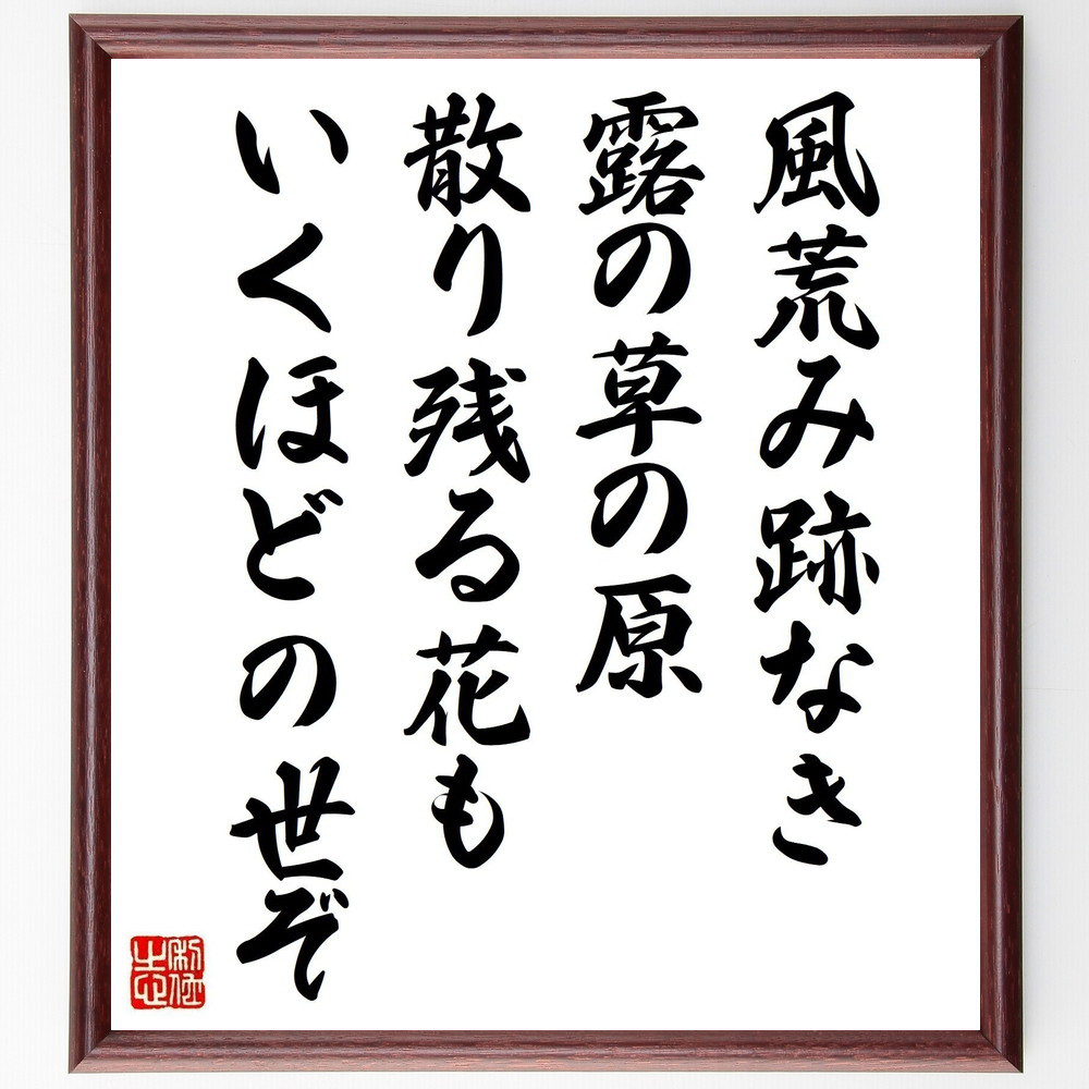短歌・俳句「風荒み跡なき露の草の原、散り残る花もいくほどの世