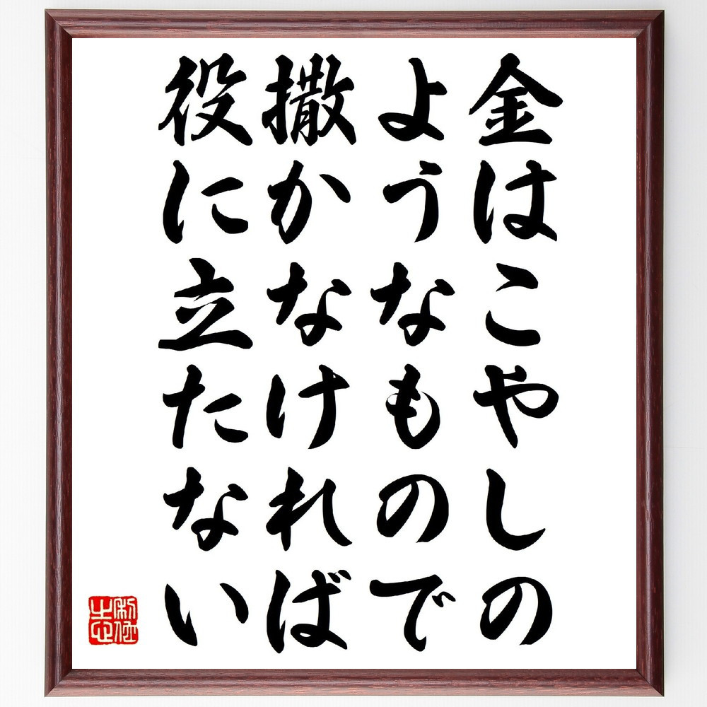名言「金はこやしのようなもので、撒かなければ役に立たない」手書き書道色紙額／受注後の毛筆直筆（V1187）