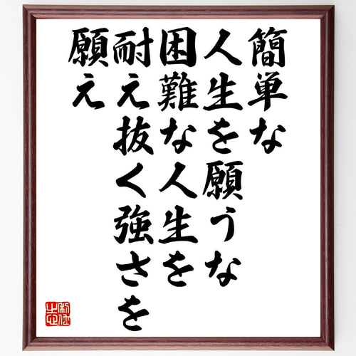 名言「簡単な人生を願うな、困難な人生を耐え抜く強さを願え」手書き
