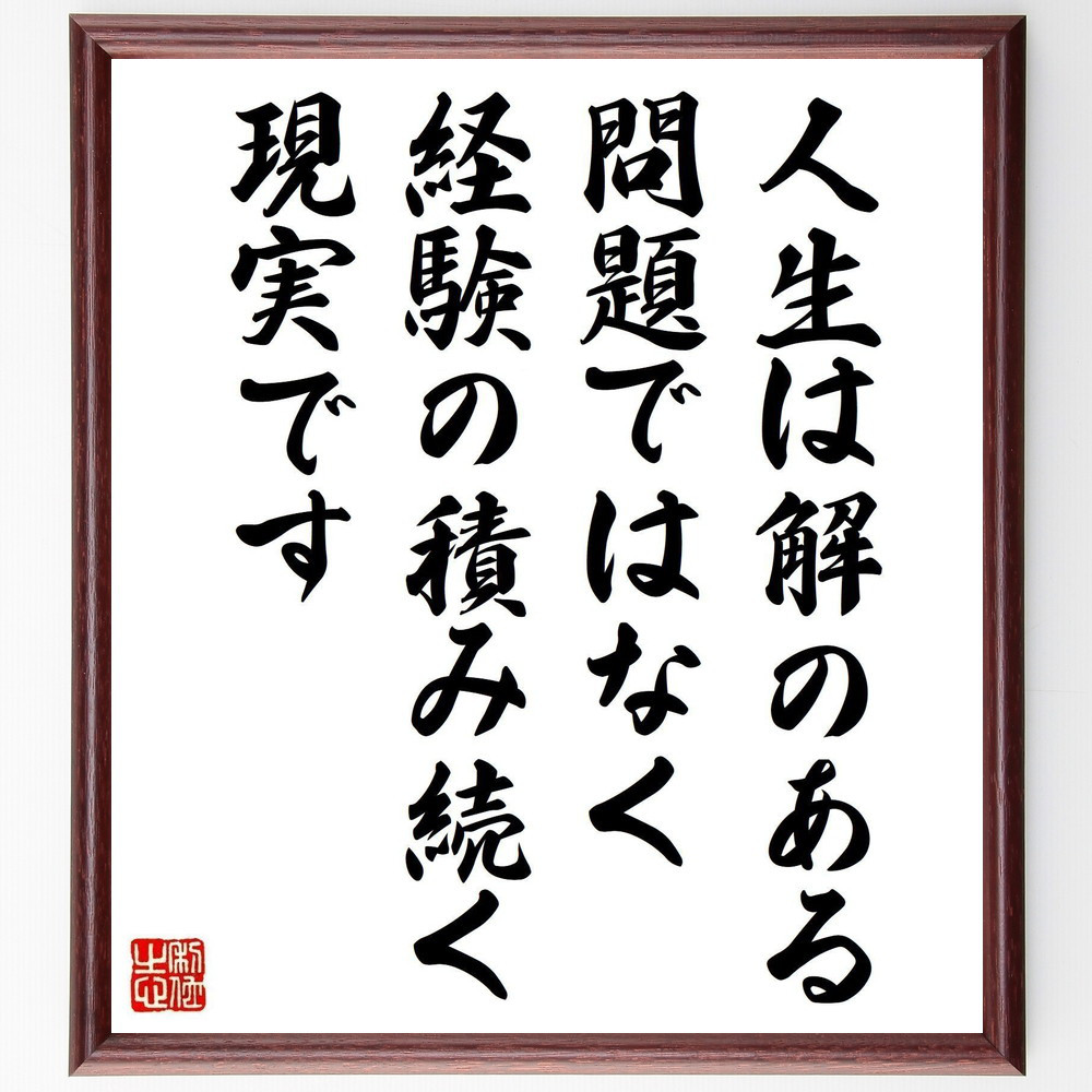 セーレン・キェルケゴールの名言「人生は解のある問題ではなく、経験の積～」手書き書道色紙額／受注後の毛筆直筆（V1192）