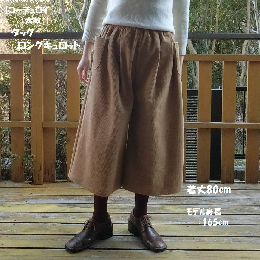 【綿コーデュロイ(太畝)】ﾀｯｸ ﾛﾝｸﾞキュロット（ｿﾌﾄキャメル）ゆったりガウチョパンツ　L-80