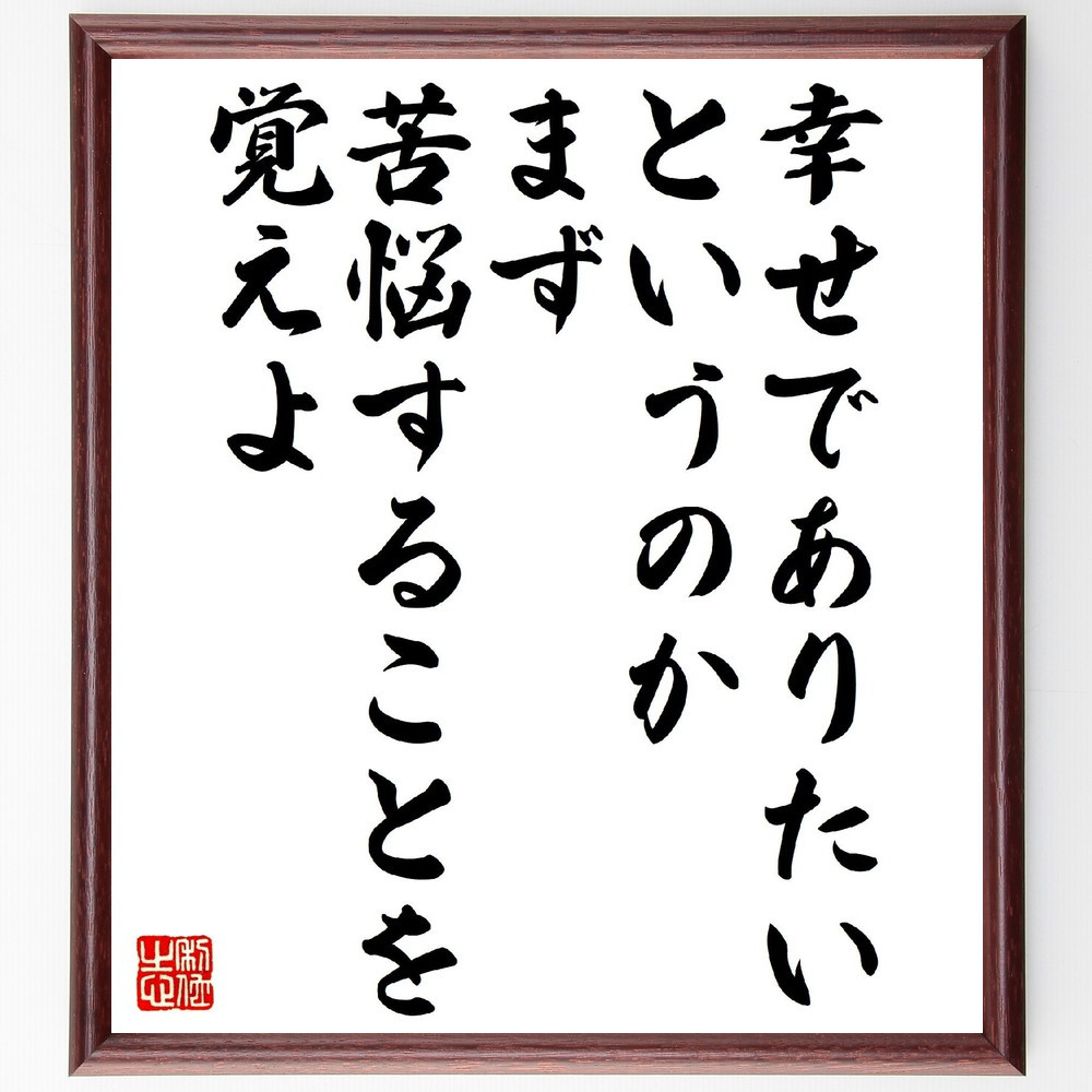 イワン・ツルゲーネフの名言「幸せでありたいというのか、まず苦悩するこ～」手書き書道色紙額／受注後の毛筆直筆（V1198）