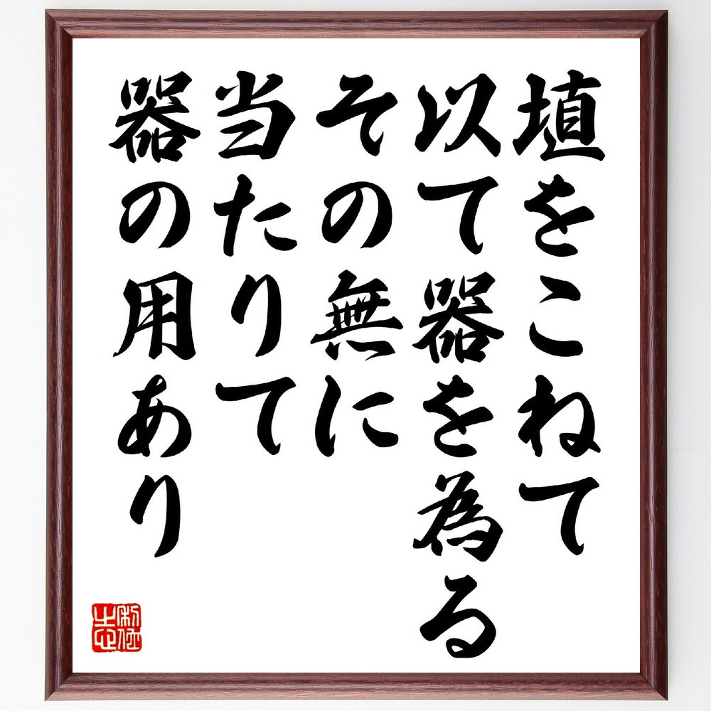 名言「埴をこねて以て器を為る、その無に当たりて器の用あり」手書き書道色紙額／受注後の毛筆直筆（V1202）