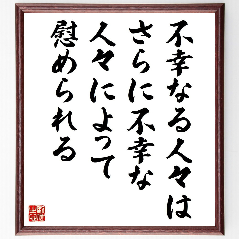 アイソーポス（イソップ）の名言「不幸なる人々は、さらに不幸な人々によ～」手書き書道色紙額／受注後の毛筆直筆（V1204）