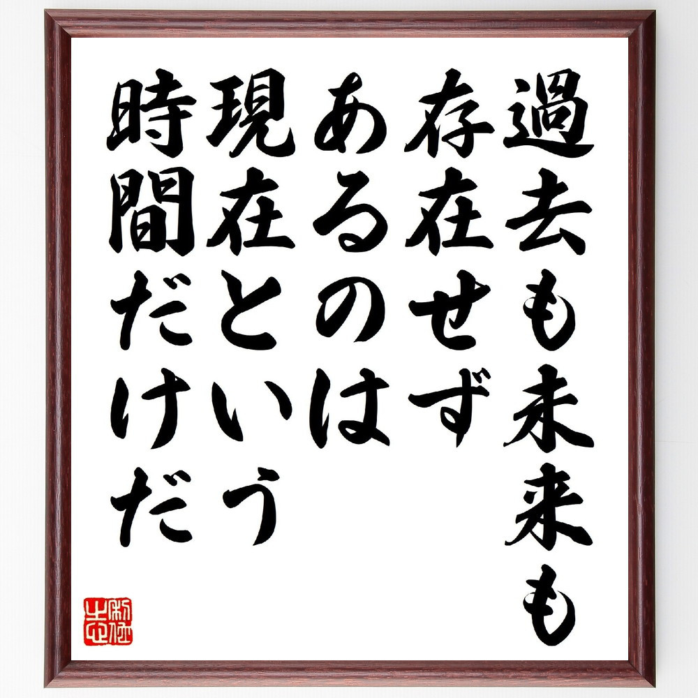 トルストイの名言「過去も未来も存在せず、あるのは現在という瞬間だけだ」手書き書道色紙額／受注後の毛筆直筆（V1205）