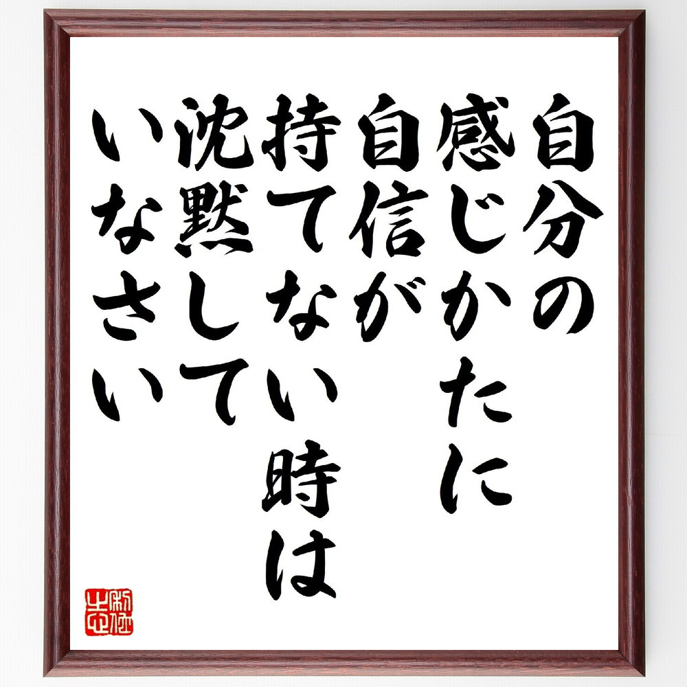 アレキサンダー・ポープの名言「自分の感じかたに自信が持てない時は沈黙～」手書き書道色紙額／受注後の毛筆直筆（V1210）