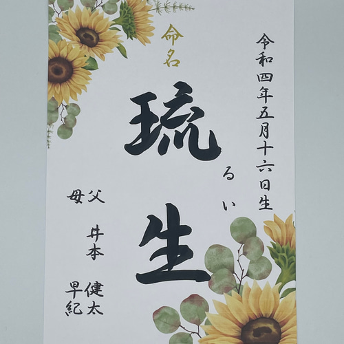 送料無料【行書】全て筆文字手書き命名書 デザイン全8種 オーダー 