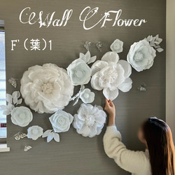F'(葉)1豪華ウォールフラワーセット(葉っぱ付き) ホワイトのお花