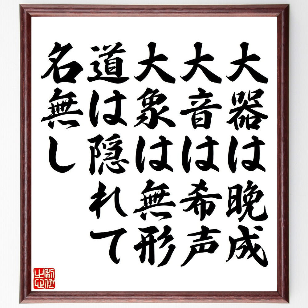 名言「大器は晩成、大音は希声、大象は無形、道は隠れて名無し」手書き書道色紙額／受注後の毛筆直筆（V1214）