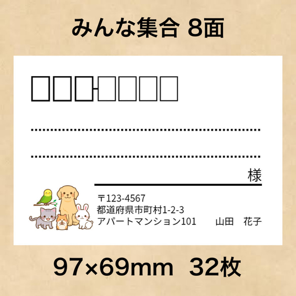 ❰宛名シール❱見本∗①~⑨ 宛名シール みんな集合 8面 シール・ステッカー 夢39ショップ