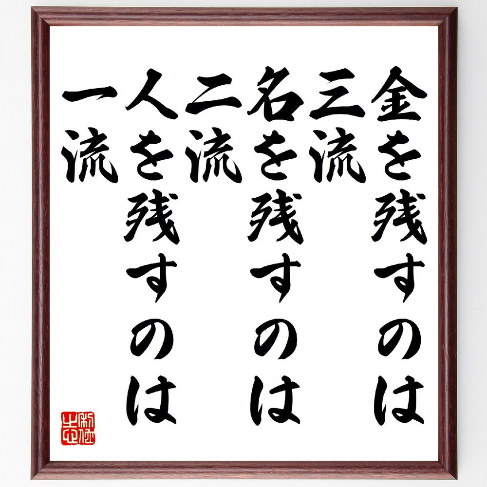 名言「金を残すのは三流、名を残すのは二流、人を残すのは一流」手書き書道色紙額／受注後の毛筆直筆（V1217）