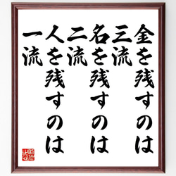 名言「金を残すのは三流、名を残すのは二流、人を残すのは一流」額付き書道色紙／受注後直筆（V1217） 1枚目の画像