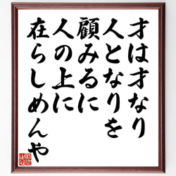 名言「才は才なり、人となりを顧みるに、人の上に在らしめんや」額付き書道色紙／受注後直筆（V1218） 1枚目の画像