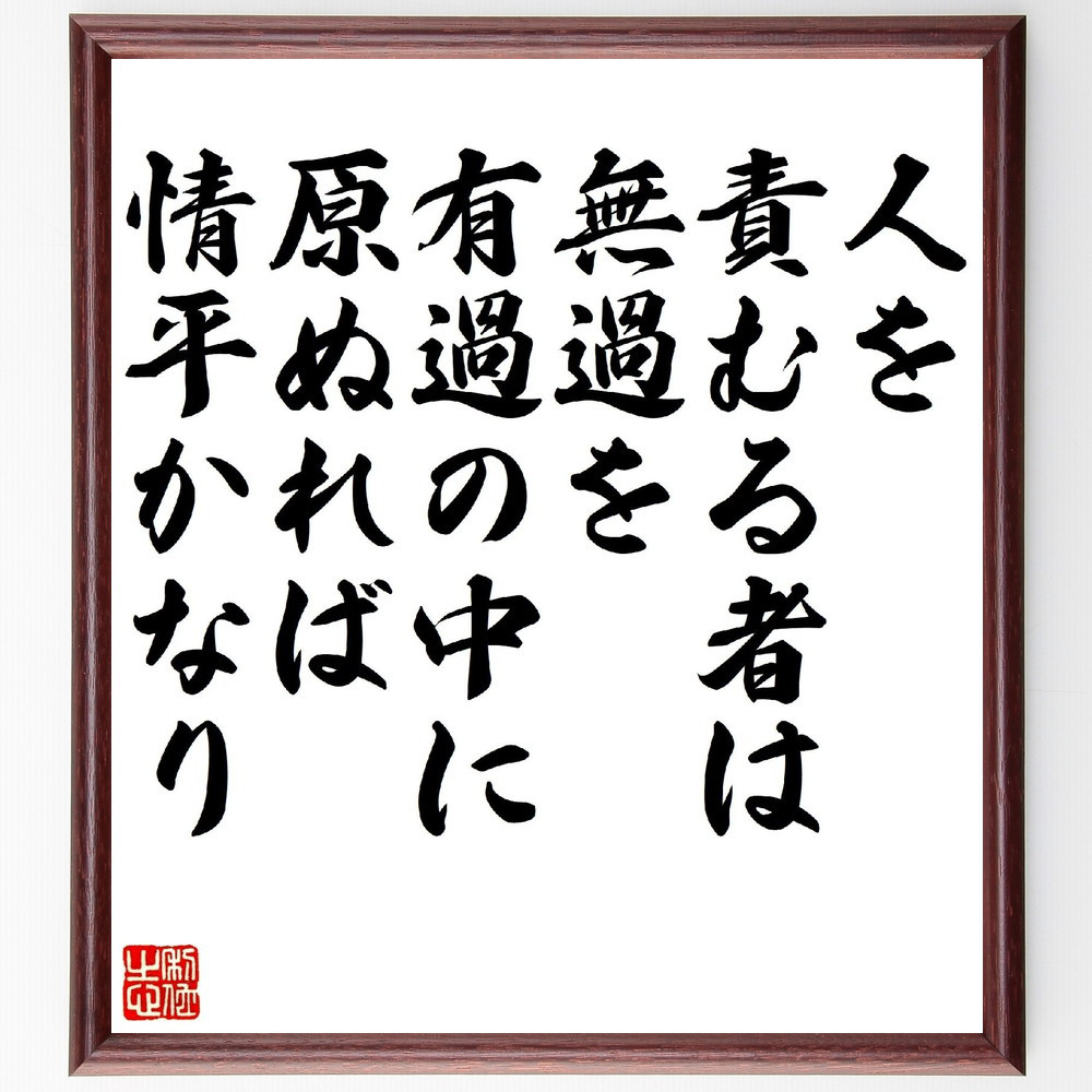 名言「人を責むる者は、無過を有過の中に原ぬれば、情平かなり」手書き書道色紙額／受注後の毛筆直筆（V1220）