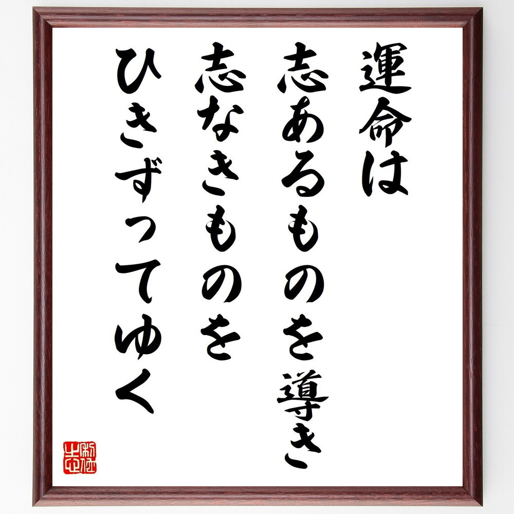 セネカの名言「運命は、志あるものを導き、志なきものをひきずってゆく」手書き書道色紙額／受注後の毛筆直筆（V1221）