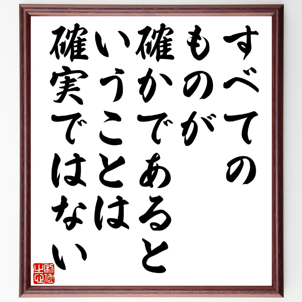 パスカルの名言「すべてのものが、確かであるということは、確実ではない」手書き書道色紙額／受注後の毛筆直筆（V1223）