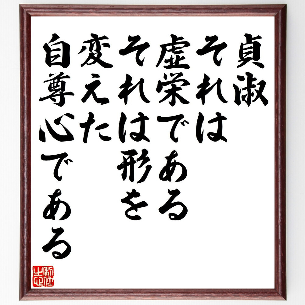 アンドレ・ジッドの名言「貞淑、それは虚栄である、それは形を変えた自尊～」手書き書道色紙額／受注後の毛筆直筆（V1224）