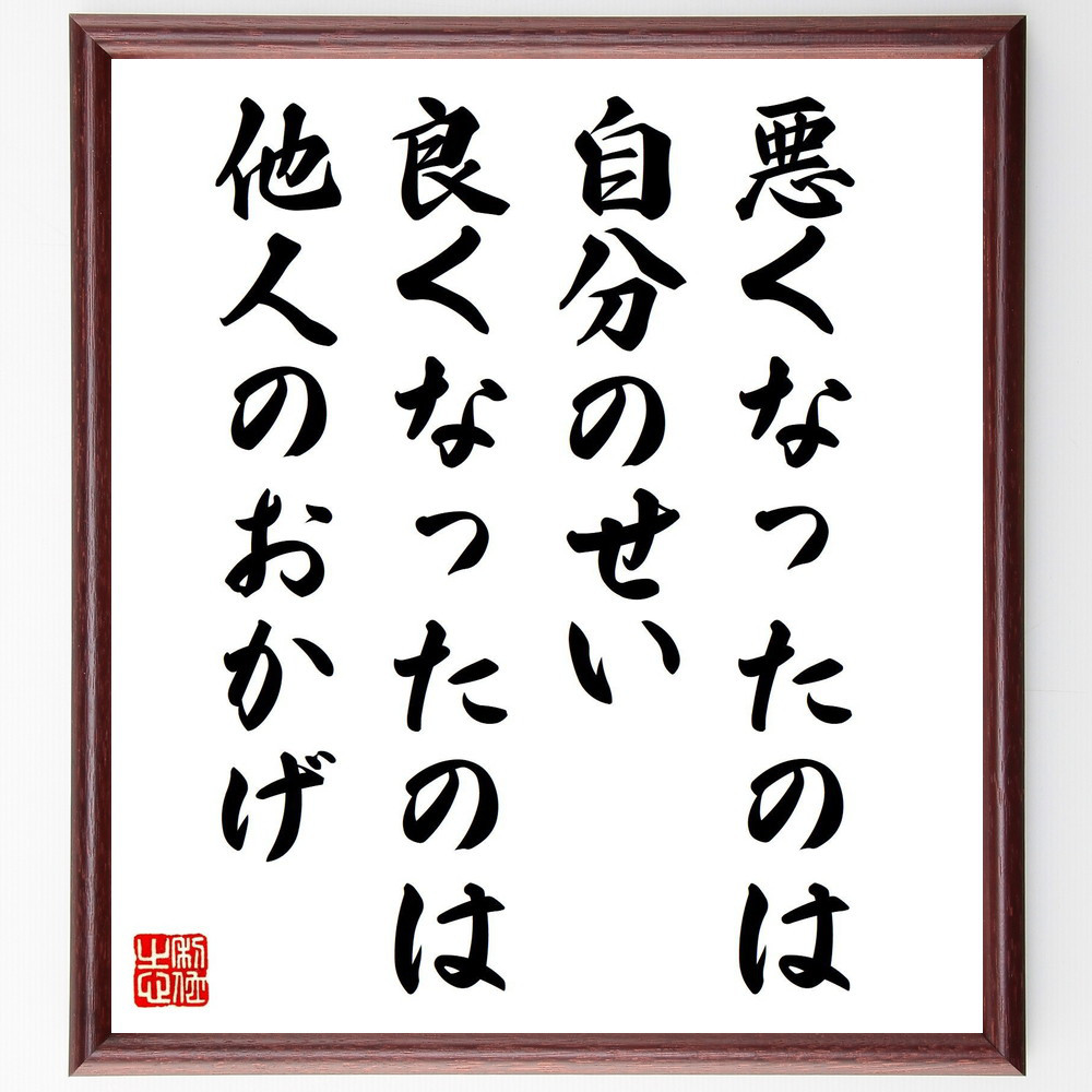名言「悪くなったのは自分のせい、良くなったのは他人のおかげ」手書き書道色紙額／受注後の毛筆直筆（V1225）