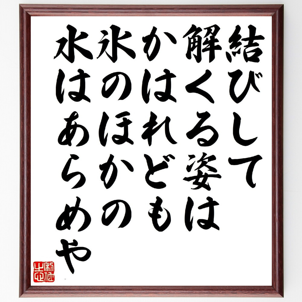 短歌・俳句「結びして解くる姿はかはれども、氷のほかの水はあらめや」手書き書道色紙額／受注後の毛筆直筆（V1227）