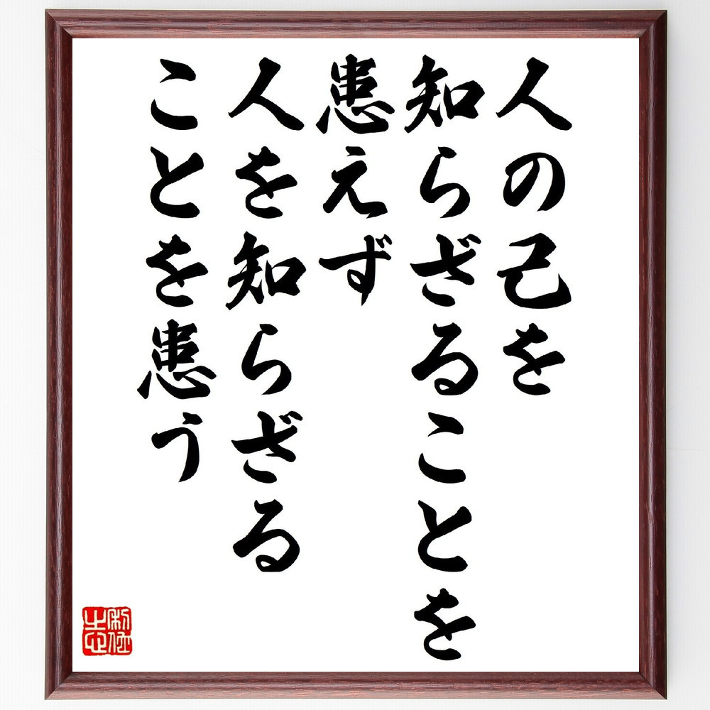 名言「人の己を知らざることを患えず、人を知らざることを患う」手書き書道色紙額／受注後の毛筆直筆（V1230）