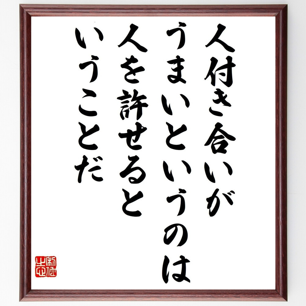 名言「人付き合いがうまいというのは、人を許せるということだ」手書き書道色紙額／受注後の毛筆直筆（V1231）