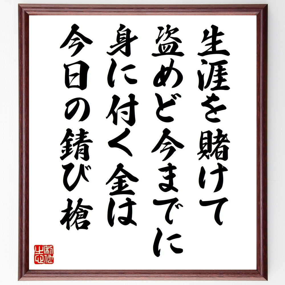 名言「生涯を賭けて盗めど今までに、身に付く金は今日の錆び槍」手書き書道色紙額／受注後の毛筆直筆（V1232）