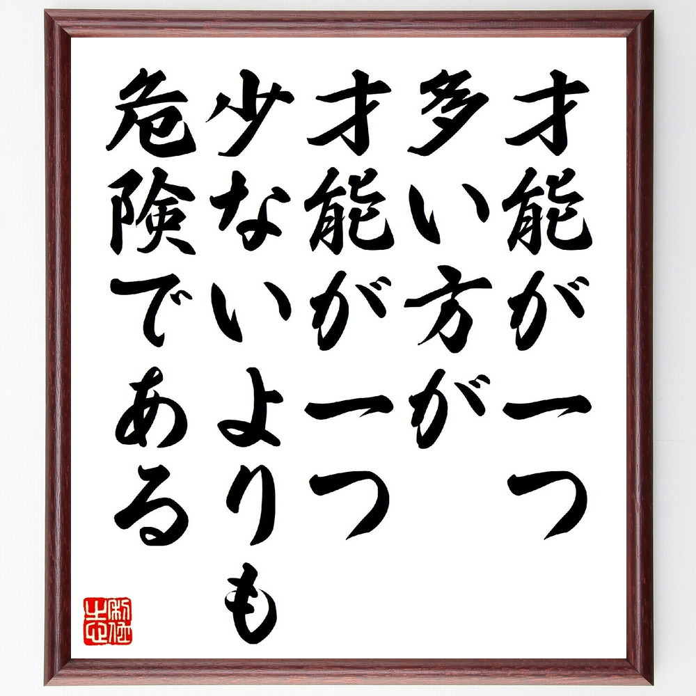 ニーチェの名言「才能が一つ多い方が、才能が一つ少ないよりも危険である」手書き書道色紙額／受注後の毛筆直筆（V1238）