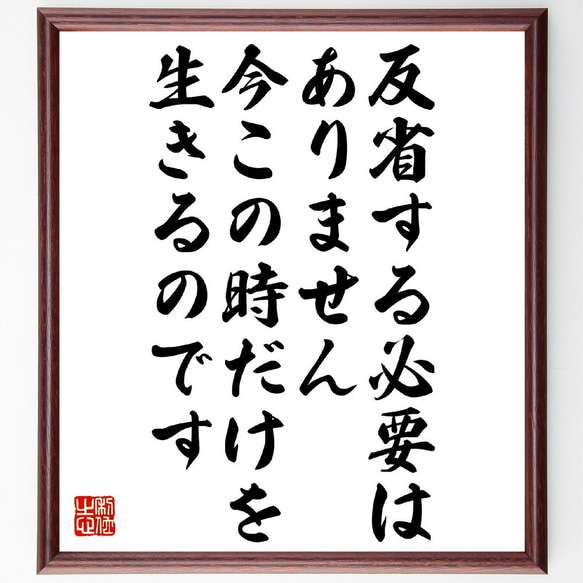 名言「反省する必要はありません、今この時だけを生きるのです」額付き書道色紙／受注後直筆（V1240） 1枚目の画像