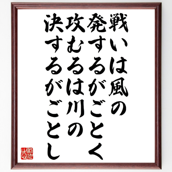 名言「戦いは風の発するがごとく、攻むるは川の決するがごとし」額付き書道色紙／受注後直筆（V1241） 1枚目の画像