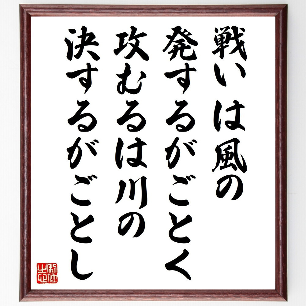 名言「戦いは風の発するがごとく、攻むるは川の決するがごとし」手書き書道色紙額／受注後の毛筆直筆（V1241）