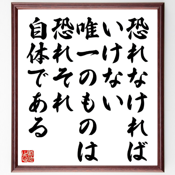 セオドア・ルーズベルトの名言「恐れなければいけない唯一のものは、恐れそれ自体～」額付き書道色紙／受注後直筆（V1242） 1枚目の画像