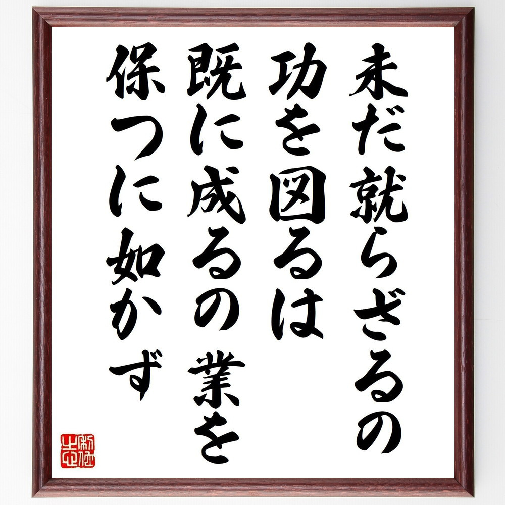 名言「未だ就らざるの功を図るは、既に成るの業を保つに如かず」手書き書道色紙額／受注後の毛筆直筆（V1243）