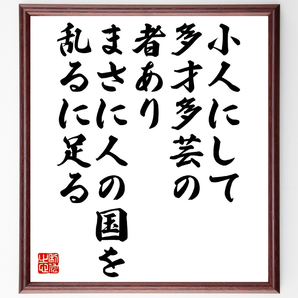 名言「小人にして多才多芸の者あり、まさに人の国を乱るに足る」手書き書道色紙額／受注後の毛筆直筆（V1250）