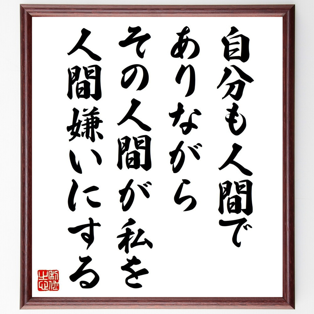 ジュール・ルナールの名言「自分も人間でありながら、その人間が私を人間～」手書き書道色紙額／受注後の毛筆直筆（V1257）
