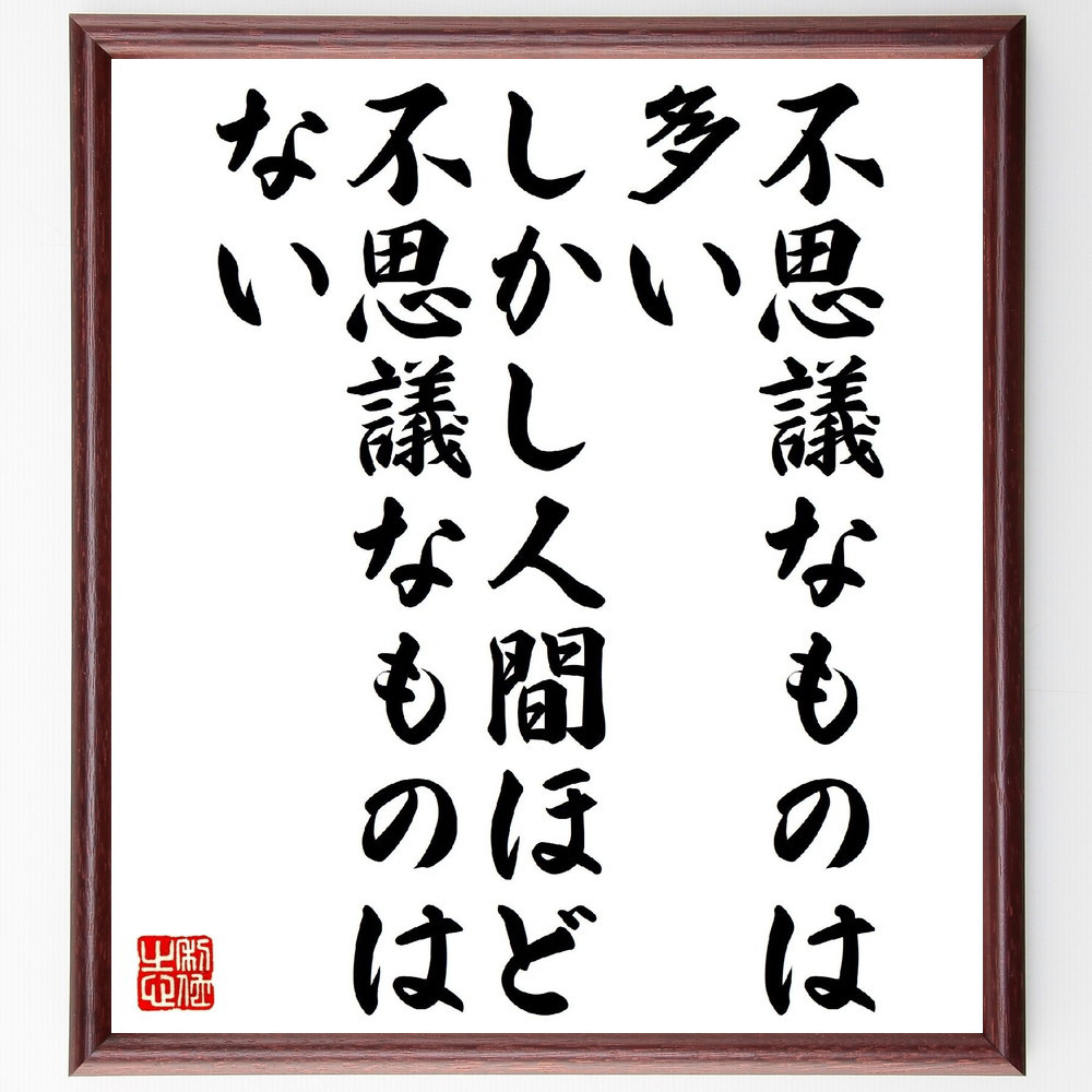 ソポクレスの名言「不思議なものは多い、しかし人間ほど不思議なものはない」手書き書道色紙額／受注後の毛筆直筆（V1259）