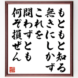 名言「もともと知る無きにしかず、これを問わずとも何ぞ損ぜん」額付き書道色紙／受注後直筆（V1260） 1枚目の画像