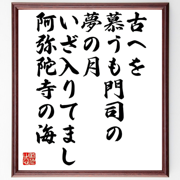 俳句・短歌「古へを慕うも門司の夢の月、いざ入りてまし阿弥陀寺の海」額付き書道色紙／受注後直筆（V1261） 1枚目の画像