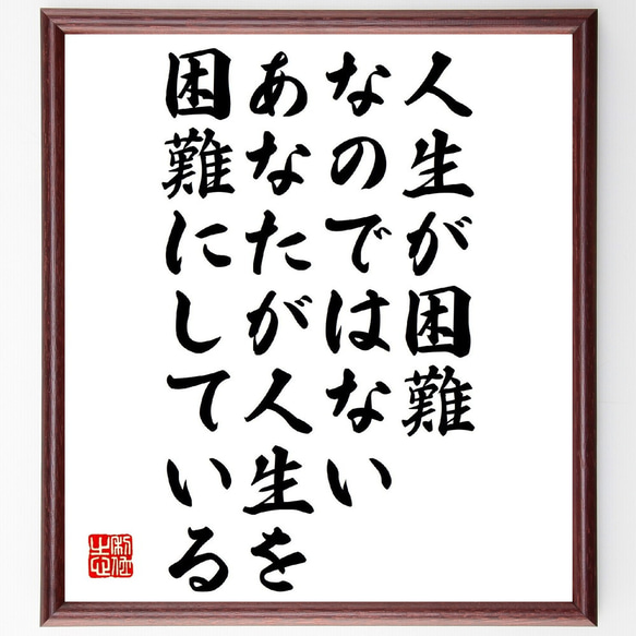 名言「人生が困難なのではない、あなたが人生を困難にしている」額付き書道色紙／受注後直筆（V1262） 1枚目の画像