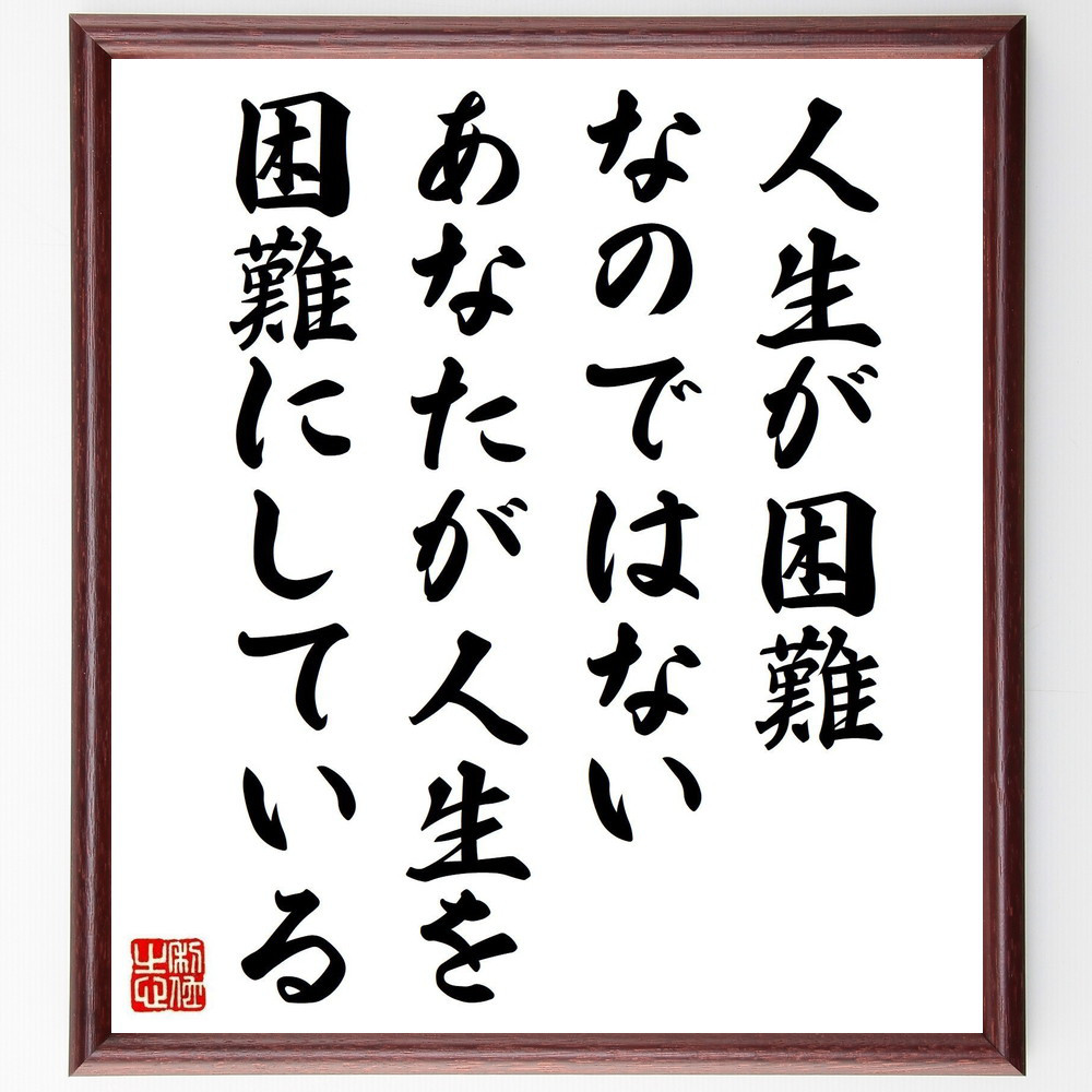 名言「人生が困難なのではない、あなたが人生を困難にしている」手書き書道色紙額／受注後の毛筆直筆（V1262）