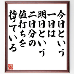 名言「今日という一日は明日という二日分の値打ちを持っている」額付き書道色紙／受注後直筆（V1263） 1枚目の画像