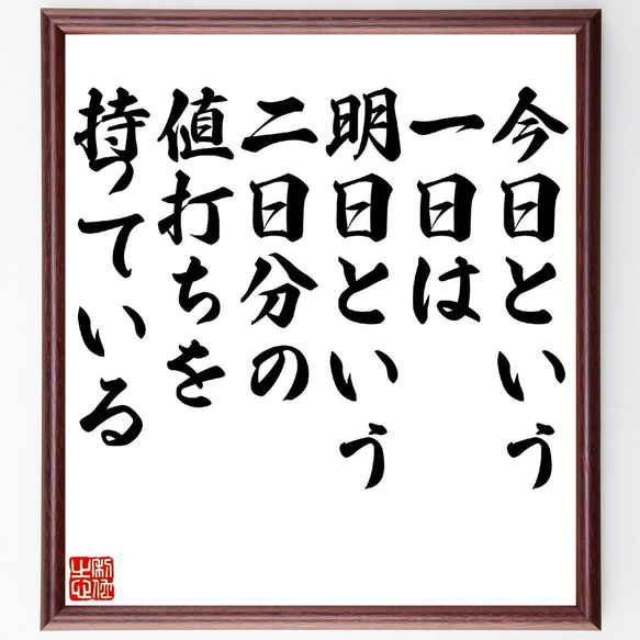 名言「今日という一日は明日という二日分の値打ちを持っている」額付き書道色紙／受注後直筆（V1263） 1枚目の画像