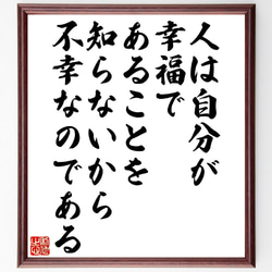 名言「人は自分が幸福であることを知らないから不幸なのである」額付き書道色紙／受注後直筆（V1264） 1枚目の画像