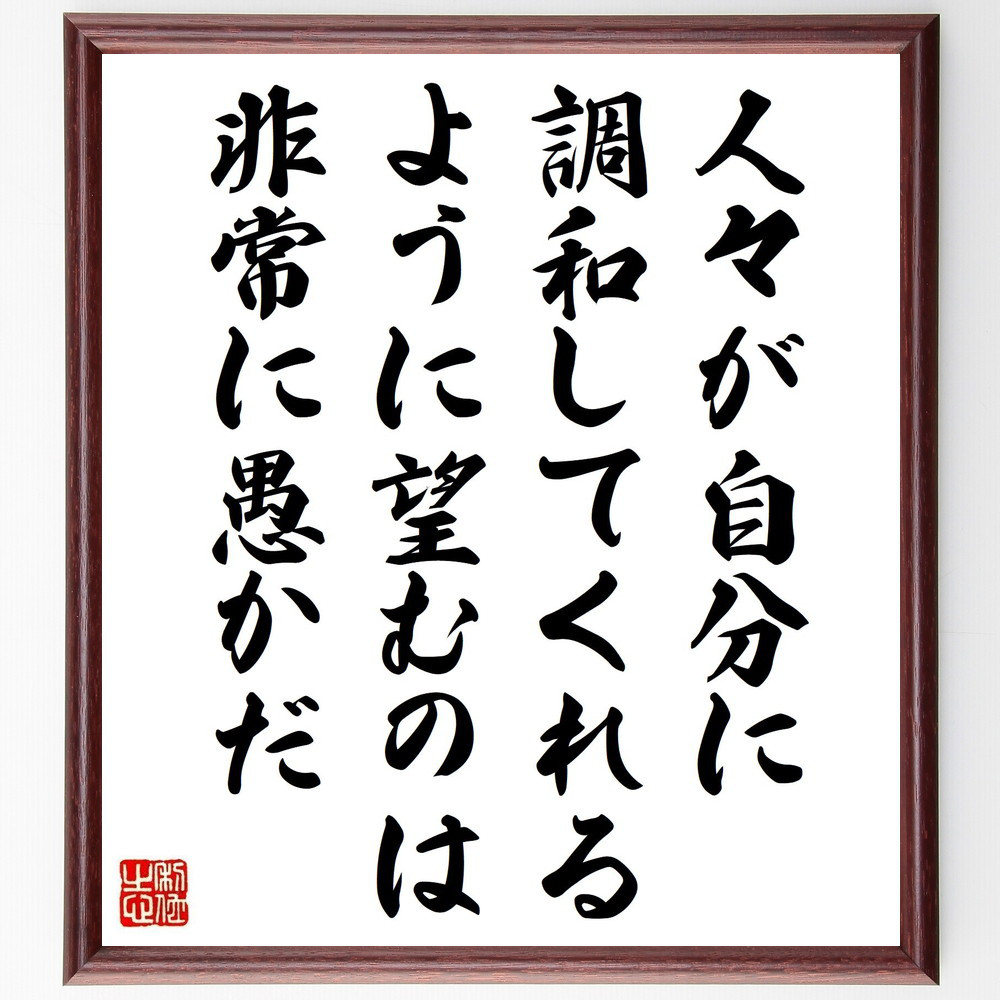 ゲーテの名言「人々が自分に調和してくれるように望むのは非常に愚かだ」手書き書道色紙額／受注後の毛筆直筆（V1265）
