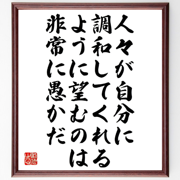 ゲーテの名言「人々が自分に調和してくれるように望むのは非常に愚かだ」額付き書道色紙／受注後直筆（V1265） 1枚目の画像