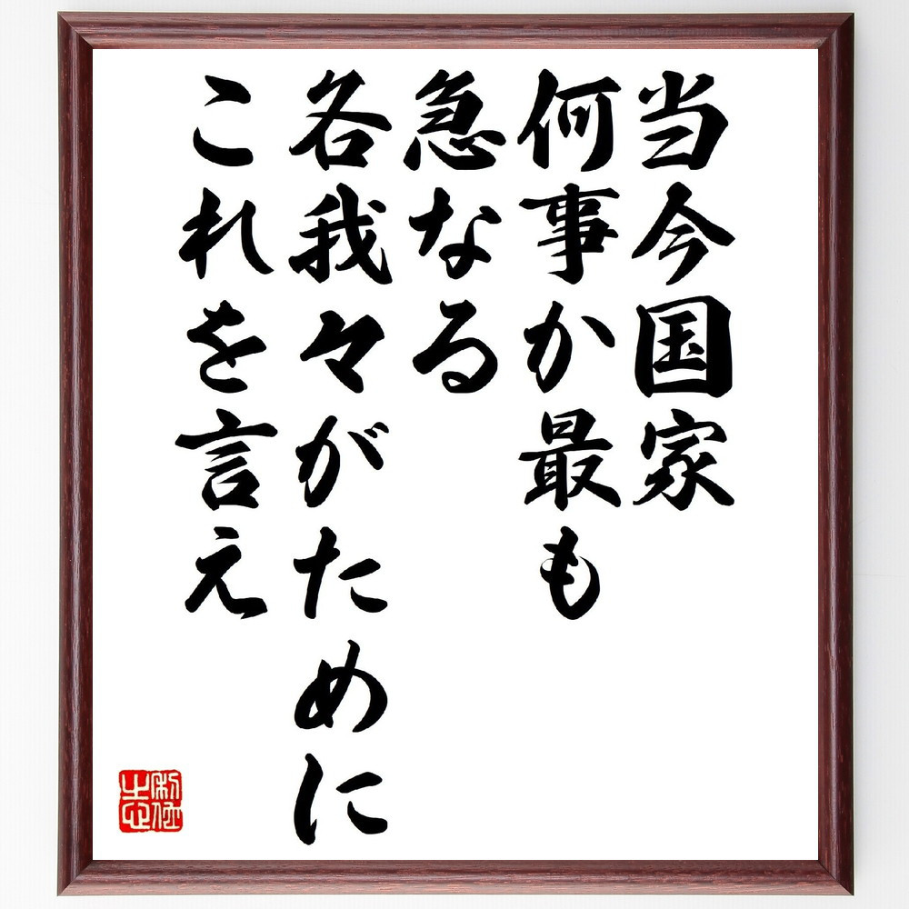 名言「当今国家、何事か最も急なる、各々我がためにこれを言え」手書き書道色紙額／受注後の毛筆直筆（V1267）