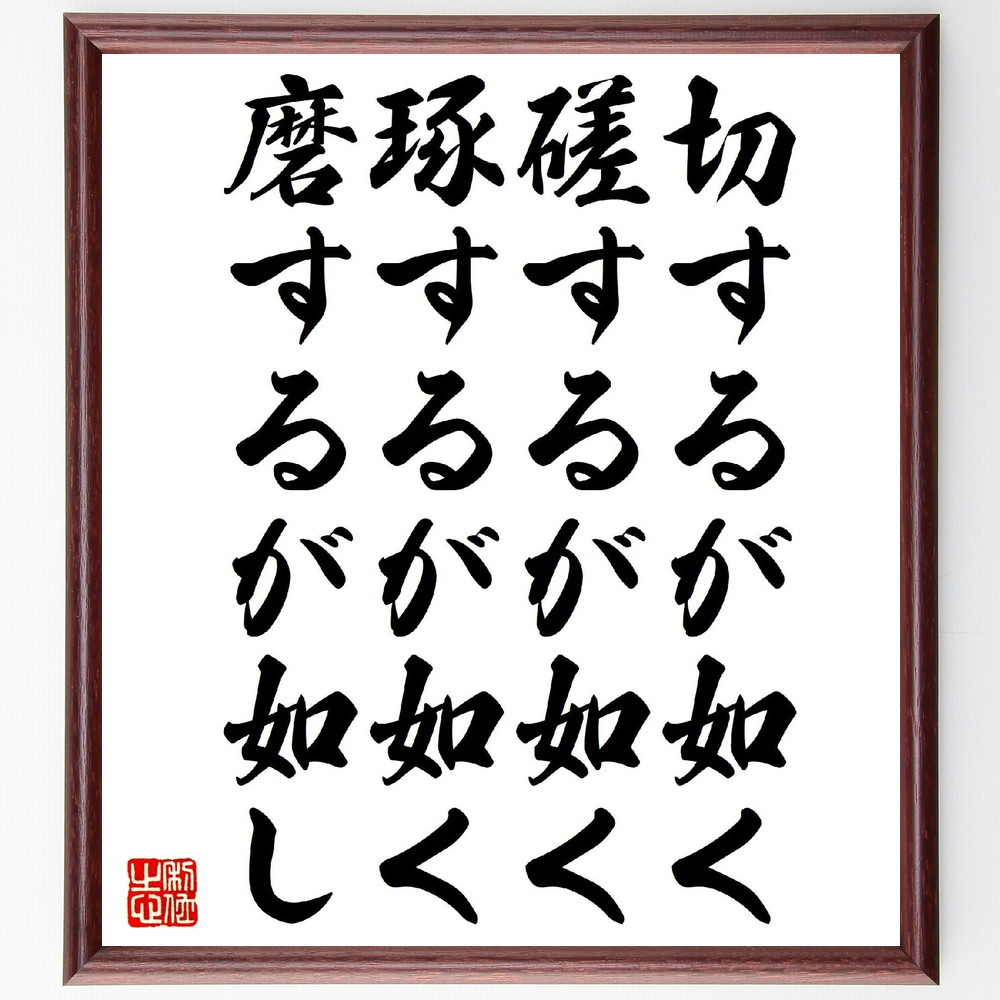 名言「切するが如く、磋するが如く、琢するが如く、磨するが如し」手書き書道色紙額／受注後の毛筆直筆（V1268）