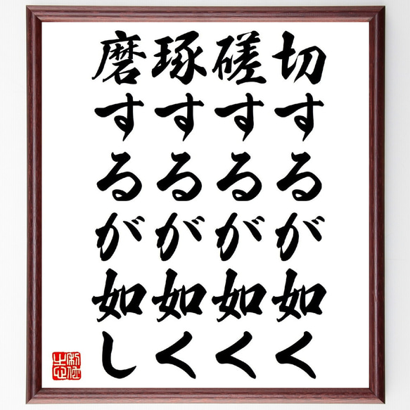 名言「切するが如く、磋するが如く、琢するが如く、磨するが如し」額付き書道色紙／受注後直筆（V1268） 1枚目の画像