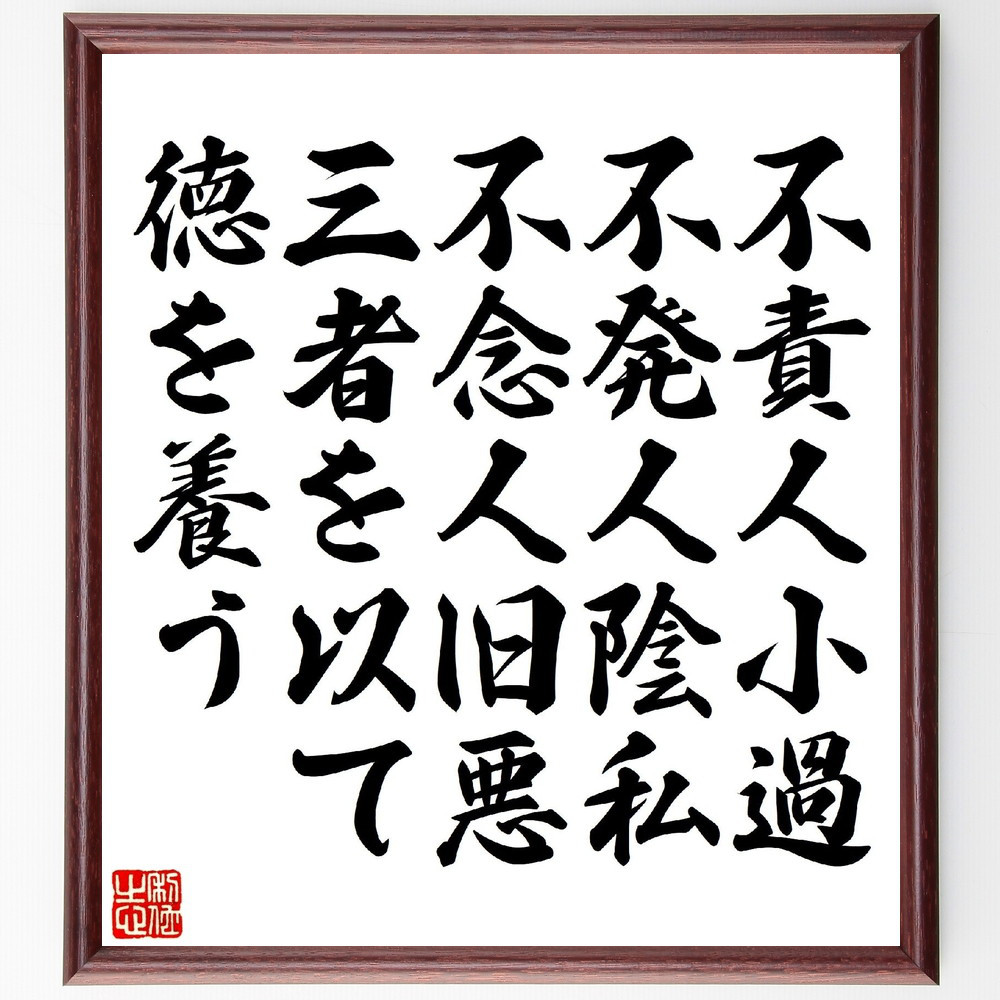 名言「不責人小過、不発人陰私、不念人旧悪、三者を以て徳を養う」手書き書道色紙額／受注後の毛筆直筆（V1269）