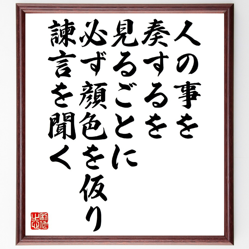名言「人の事を奏するを見るごとに、必ず顔色を仮り、諫言を聞く」手書き書道色紙額／受注後の毛筆直筆（V1270） 4,904円