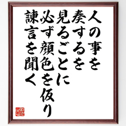 名言「人の事を奏するを見るごとに、必ず顔色を仮り、諫言を聞く」額付き書道色紙／受注後直筆（V1270） 1枚目の画像